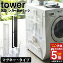 【送料無料 ポイント5倍】マグネット洗濯ハンガー収納ラック タワー tower 山崎実業 タワーシリーズ 洗濯ハンガー ハンガー掛け マグネット 洗濯機 洗濯機横 収納 ハンガー 収納ラック おしゃれ ランドリー 磁石 洗面所収納 洗面所 省スペース ブラック ホワイト yamazaki