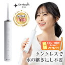 口腔洗浄器 デンタピック スリム タンクレス 携帯 コードレス 口腔洗浄機 ウォーターフロス マウスウォッシャー 口内洗浄機 口腔洗浄 歯間 歯列矯正 矯正器具...