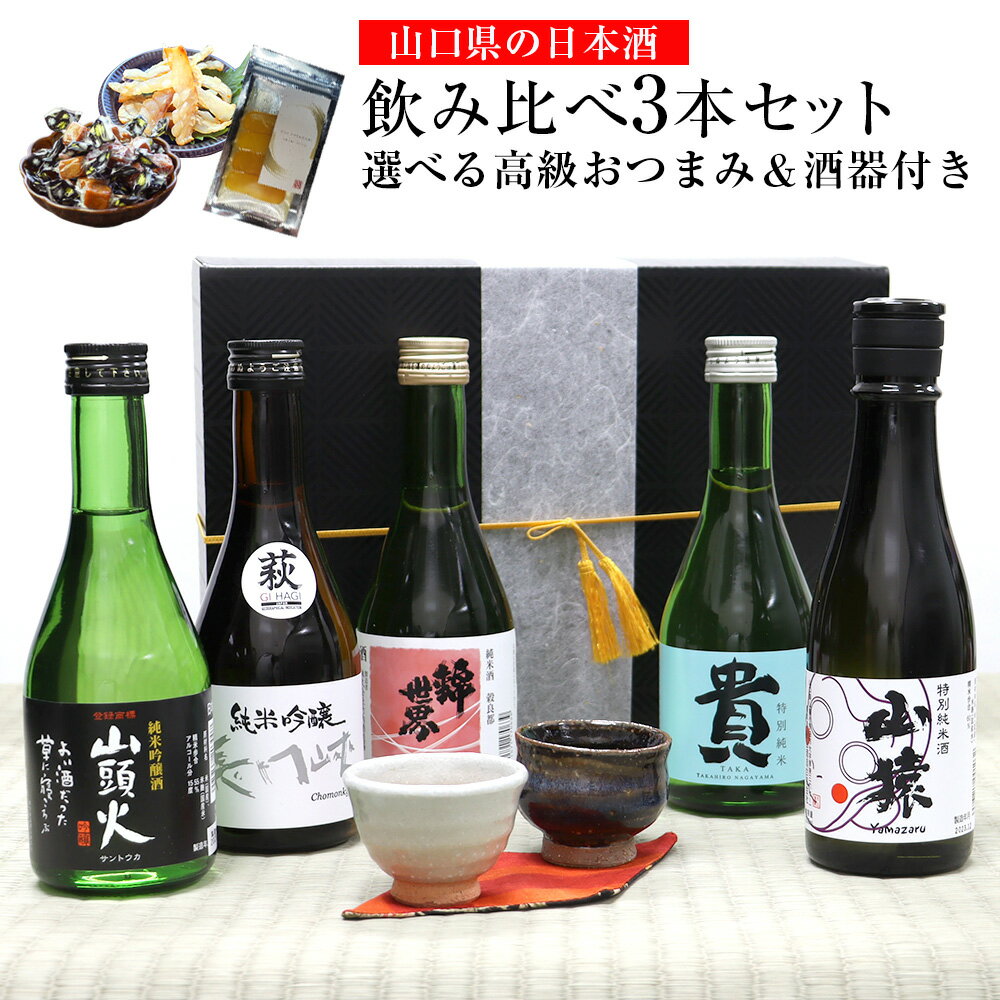 【送料無料＆あす楽】山口県の日本酒 飲み比べ3本セット【選べ