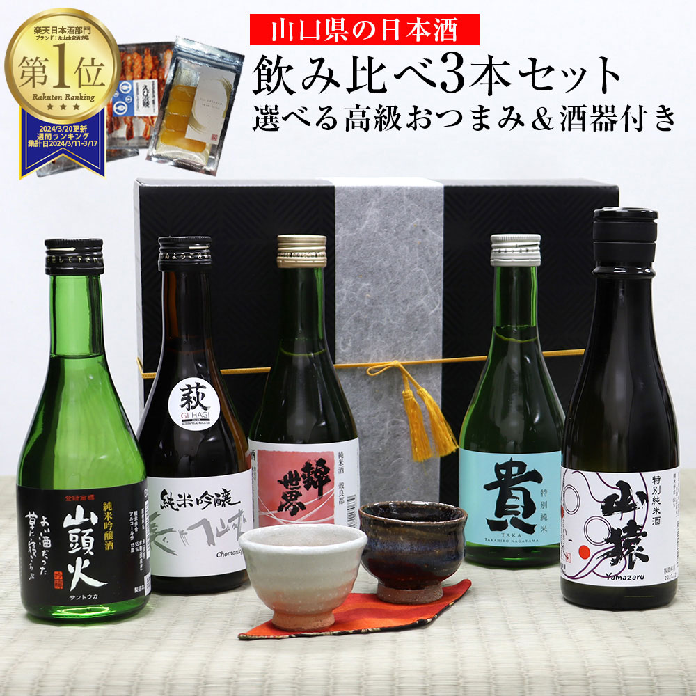 【送料無料＆あす楽】山口県の日本酒 飲み比べ3本セット【選べ