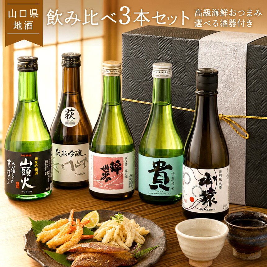 良質な水に恵まれ、お酒造りが盛んな山口県の日本酒。日本酒好きな方に近年注目されています。 5種類の日本酒（純米酒と特別純米酒と純米吟醸）を厳選し、お好みのお酒を3本選べる飲み比べセットにしました。 届いてすぐに味わえるように、おつまみと酒器付き。高級海鮮おつまみと萩焼のぐい呑みで、特別な夜をぐいっとお楽しみいただけます。 日本酒好きな方へのギフトにおすすめです。 ギフトボックスでお届けします。 特別純米／山猿（永山酒造） 特別純米／貴（永山本家酒造場） 純米酒／錦世界（竹内酒造場） 純米吟醸／長門峡（岡崎酒造場） 純米吟醸／山頭火日本酒好きな方への特別なギフトに。届いてすぐに楽しめる3点セット。 良質な水に恵まれ、お酒造りが盛んな山口県の日本酒。 日本酒好きな方に近年注目されています。 5種類の日本酒（純米酒と特別純米酒と純米吟醸）を厳選し、お好みのお酒を3本選べる飲み比べセットにしました。 届いてすぐに味わえるように、おつまみと酒器付き。 高級海鮮おつまみと選べる萩焼のぐい呑みで、特別な夜をぐいっとお楽しみいただけます。 日本酒好きな方へのギフトにおすすめです。 山口県の日本酒飲み比べ3本セット【高級海鮮おつまみ＆選べる酒器付き】 セット内容 日本酒3本（山猿、貴、錦世界、長門峡、山頭火のうち3本）、おつまみ3個、酒器1個 日本酒仕様 製造地／山口県 ※その他商品情報は画像でご確認ください おつまみ仕様 原材料、アレルギー表示、賞味期限等については、以下をご確認ください。栄養成分表示・原材料等 酒器仕様 ●田中講平作／サイズ：W6.5×D6.5×H4.5cm 重量（約）：55g 容量（約）：45ml 素材：陶器（萩焼） ●山根清玩作／サイズ：W5-5.5×D5-5.5×H4.5-5cm※個体差があります。 重量（約）：70g※個体差があります。 容量（約）：45ml※個体差があります。 素材：陶器（萩焼） ※酒器は1点1点手作りのため、個体差があります。ご了承ください。 注意事項 ※お酒は20歳になってから。 ※20歳未満の飲酒は法律で禁止されています。 ※20歳未満のお客様に対しては酒類を販売いたしません。 ※妊娠中や授乳期の飲酒はお控えください。 ※飲酒運転は法律で禁止されています。 ※お使いの端末によって実際の商品と色が若干異なる場合がございます。 ※その他イベント帯対応可能です※ 選択項目【専用ラッピング】よりお選びください 贈り物、手土産、家呑みに☆山口県の旨い酒をご堪能あれ！ 飲み比べ3本セット 高級海鮮おつまみ＆酒器【7,980円】≫現在ご覧のページはこちら≪ 純米大吟醸2本セット 高級海鮮おつまみ＆酒器【6,980円】ご購入はこちらから＞＞ 晩酌を格上げ☆当店限定萩焼 ひとつひとつが手作り☆田中講平先生作 萩焼ぐい呑みご購入はこちらから＞＞ 世界にひとつの清玩ブルー☆山根清玩先生作 萩焼ぐい呑みご購入はこちらから＞＞ 日本酒におすすめ☆ スライスカットで手軽に堪能☆ご購入はこちらから＞＞ 魚の王者まぐろを味わい尽くす☆ご購入はこちらから＞＞ バイヤーおすすめグルメ！ご購入はこちらから＞＞ ・デイリーランキング2026年3月18日更新