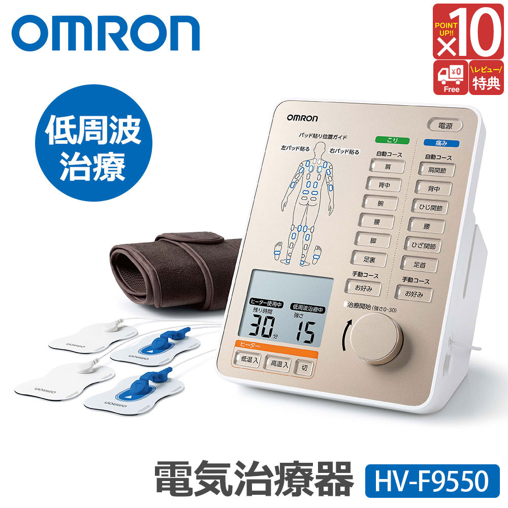 ポイント10倍☆ オムロン 電気治療器 家庭用 電気治療器 HV-F9550 omron 腰 電気治療 機 低周波治療器 痛み 肩こり 腰痛 マッサージ器 こり 腰 肩 ひざ 全身 背中 腕 肘 膝 筋肉 ヒーター 温熱治療器 パッド 管理医療機器 医療機器 健康 温活 セルフケア 在宅 介護 送料無料