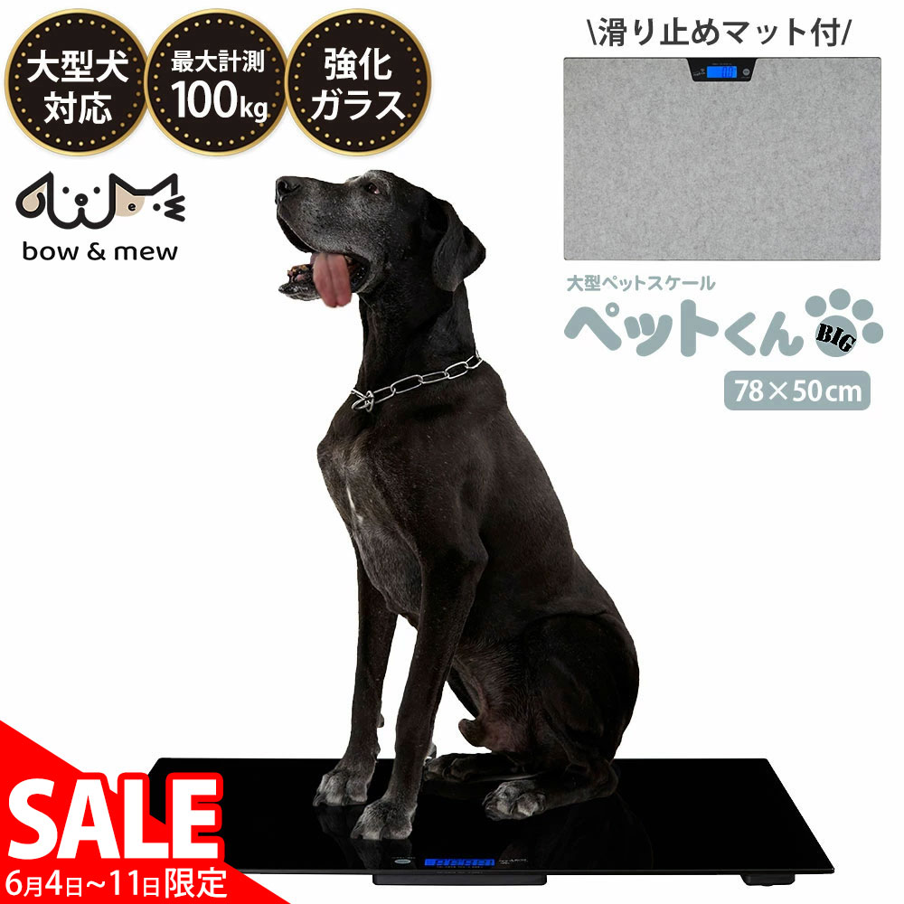 スーパーSALE価格 6/11/1:59迄☆ ペット 体重計 大型ペットスケール ペットくんBIG ≪滑り止めマット＆電池付き≫ bow&mew ペット用体重計 ペットくん ペット君 100g単位 最大100kgまで 大型犬 中型犬 風袋機能 計量 マット付 薄型 デジタル 高齢犬