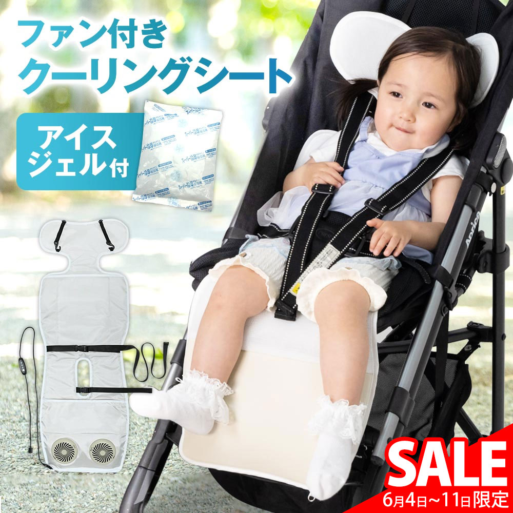 スーパーSALE価格☆ベビーカー ファン シート ファン付き ベビーカー シート ベビーカー 扇風機 シートファン ファンシート ひんやり 冷感 保冷剤 保冷シート ファン付シート 車 チャイルドシート 赤ちゃん 新生児 幼児 子供 あせも 暑さ対策 熱中症対策【送料無料】ss