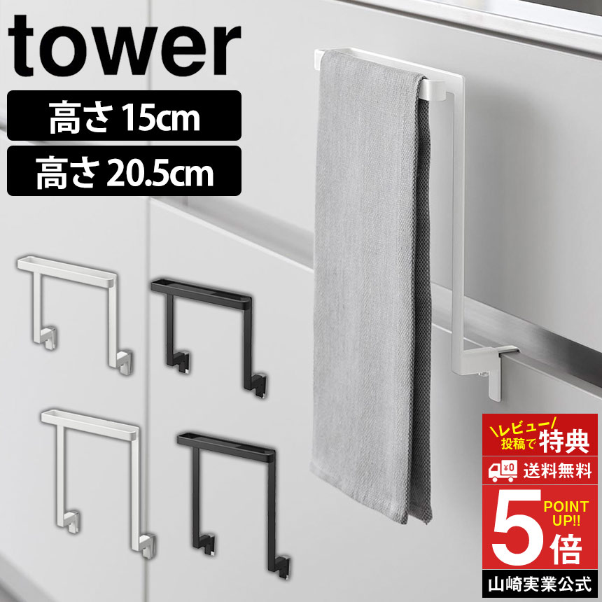 キッチンシンク下 収納扉 タオルハンガー タワー tower 山崎実業 キッチン シンク タオル掛け ふきん掛け 洗面所 タオルバー ふきん タオル 布巾 布巾ハンガー 簡単設置 おしゃれ キッチン収納 布巾掛け 簡単取付 台所 手拭き モノトーン yamazaki【送料無料 ポイント5倍】