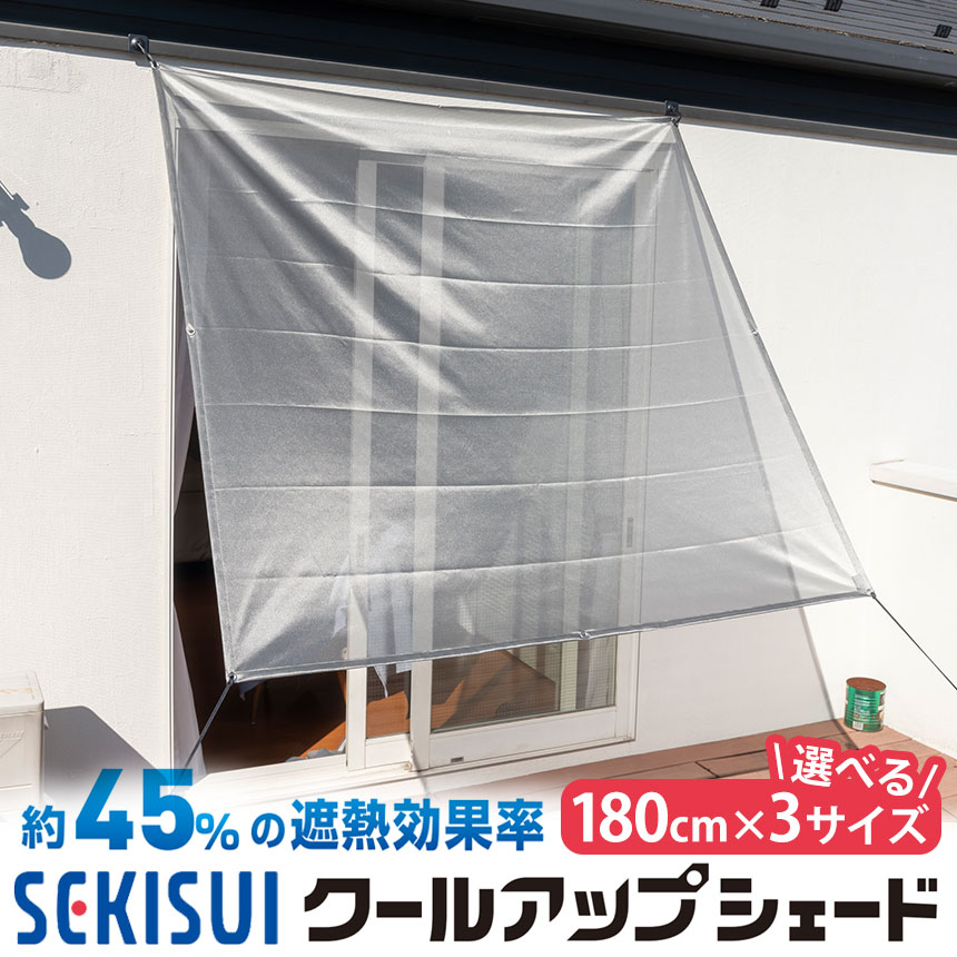 セキスイ クールアップシェード 180×90cm 180×180cm 180×270cm SEKISUI 日本製 遮熱 日よけ シェード スクリーン 遮光 日除け 取付簡単 窓 網戸 目隠し UVカット 紫外線カット 対策 暑さ対策 熱中症対策 日差し 積水 masa 節約 節電 メッシュ 洗濯可 フック金具付のサムネイル