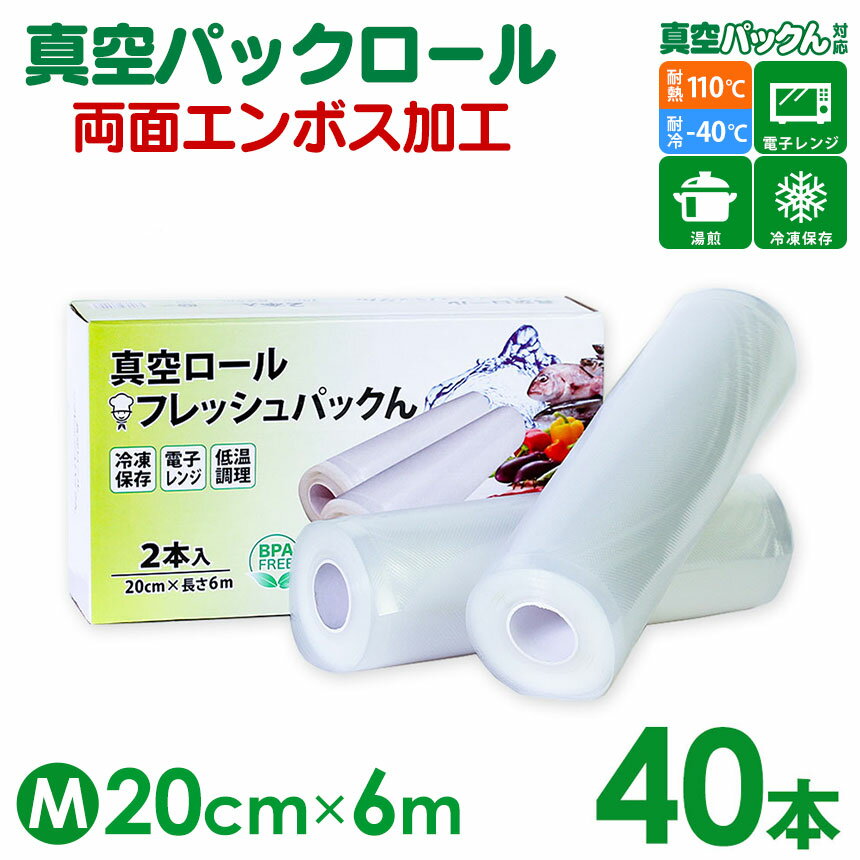 真空パック ロール【20cm×6m】40本セット 真空パック 袋 エンボス加工 真空袋 真空保存 家庭用 真空パック機 真空パックん 対応 フレッシュパックん パック 真空パック器 真空保存袋 真空パックロール 食材 食品 長期保存 部品 BPAフリー 送料無料