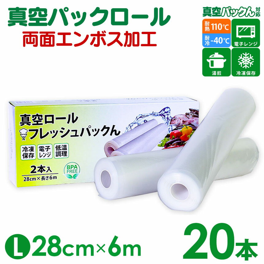 真空パック ロール【28cm×6m】20本セット 真空パック 袋 エンボス加工 真空袋 真空保存 家庭用 真空パック機 真空パックん 対応 フレッシュパックん パック 真空パック器 真空保存袋 真空パックロール 食材 食品 湯煎 冷凍 電子レンジ BPAフリー