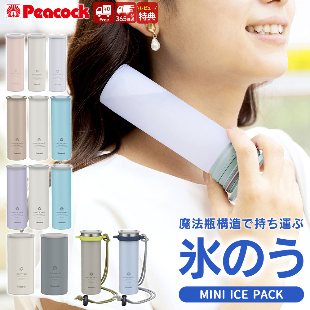ピーコック 氷のう ミニアイスパック 氷嚢 選べる ポケット 携帯氷嚢 ボトル 保冷 魔法瓶構造 シリコン やわらかい ひんやり 夏 冷却グッズ 首冷却 ネッククーラー 熱中症対策 氷 結露しない 通学 スポーツ 部活 フェス レジャー peacock正規品 父の日 ギフト【RSL】送料無料