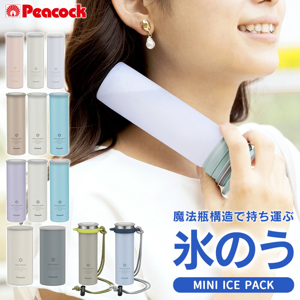 ピーコック ミニアイスパック peacock 氷のう 魔法瓶構造 氷嚢 スリム やわらかい ひんやり 冷感 保冷 首冷却 ほてり クールダウン 発熱 熱冷まし 病気 アイシング 氷 冷却 子供 スポーツ 通学 結露しない ネッククーラー ABB-S07 ABB-M15 ABB-16 ABB-F15 ABB-L30【RSL】