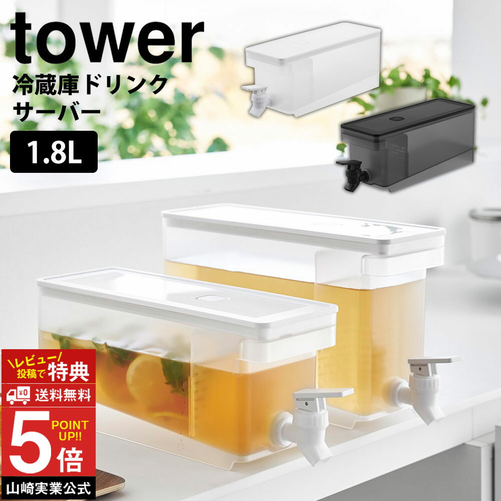 【送料無料 ポイント5倍】冷蔵庫ドリンクサーバー タワー 1.8L tower 山崎実業 タワーシリーズ 麦茶 冷水筒 麦茶サーバー 麦茶ポット 横置き 洗いやすい 漏れない 冷蔵庫 ウォーターボトル 大容量 麦茶入れ ポット ドリンクピッチャー お茶ポット ドリンク サーバー お茶