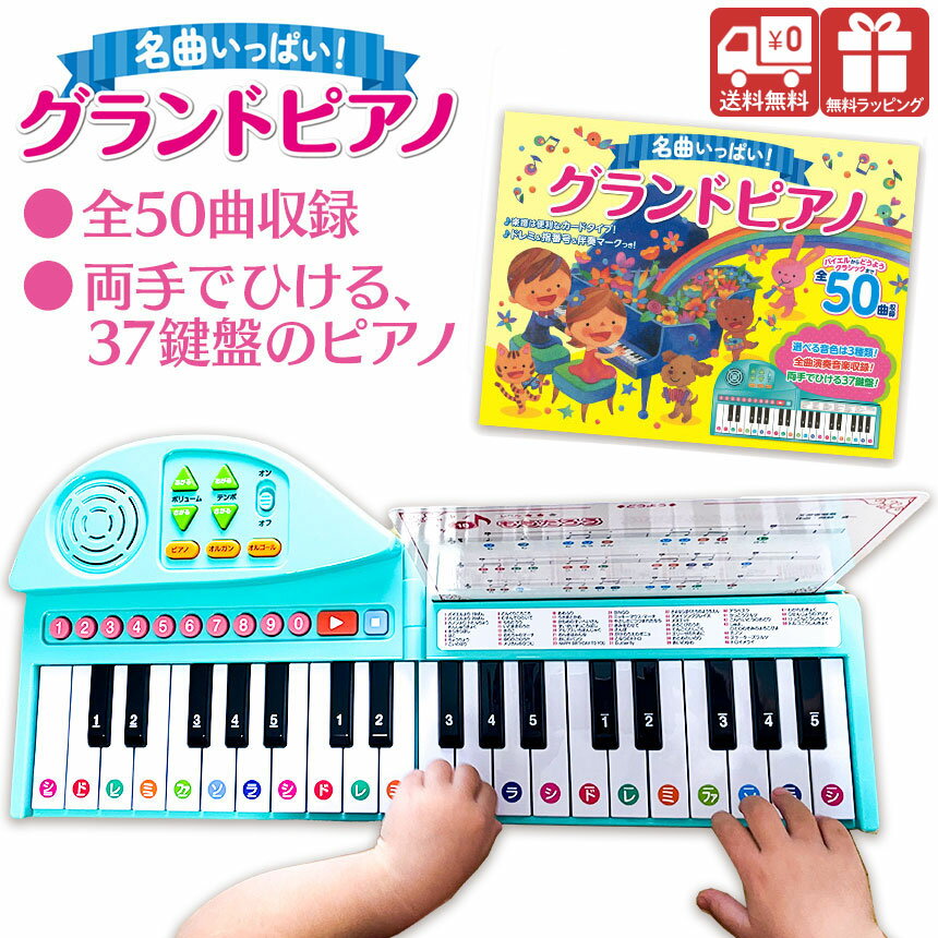 ラッピング無料☆ 名曲いっぱい！グランドピアノ ピアノ おもちゃ ピアノ 玩具 電子 童謡 クラシック 名曲 ピアノ絵本 50曲 子供 女の子 男の子 キッズ 折り畳みピアノ 折りたたみ式ピアノ 鍵盤 伴奏 キーボード 音楽 楽器 知育 遊びながら 誕生日 ギフト 春休み 【RSL】