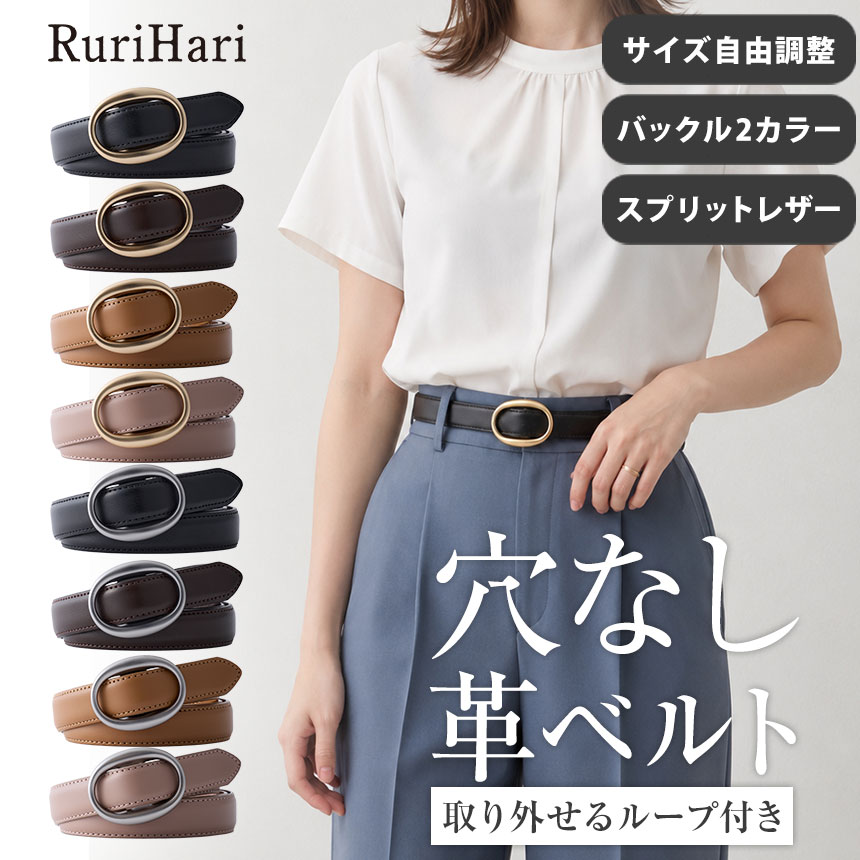 10% OFF with coupon! Until 5/16/1:59 ☆ Women's belt, holeless, leather, stylish, genuine leather, thin, infinitely adjustable buckle, brand, suit, holeless, slide belt, casual, formal, sorry for the delay, Mother's Day gift, something other than flowers, RuriHari [RSL]