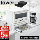 【レビューで2大特典】カセットコンロが入る家電下ラック タワー 1段 山崎実業 tower タワーシリーズ キッチンラック 収納ラック スライドラック レンジラ...