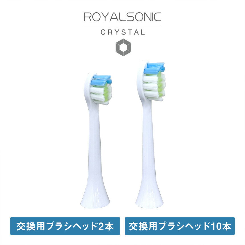 ロイヤルソニックCRYSTAL【交換用ブラシヘッド2本】 ロイヤルソニックCRYSTAL 電動歯ブラシ 極細ブラシ 2本セット デュポン社製 レギュラー ラージ...