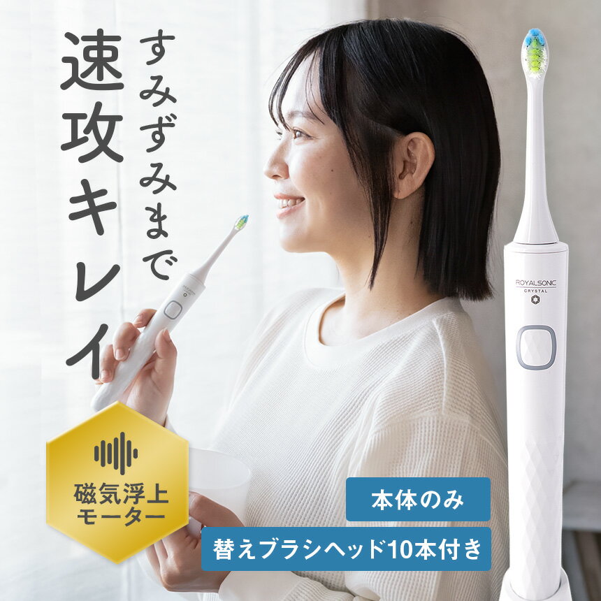電動歯ブラシ ロイヤルソニック CRYSTAL ≪RENEW2026年モデル≫ クリスタル 音波歯ブラシ 音波電動歯ブラ..
