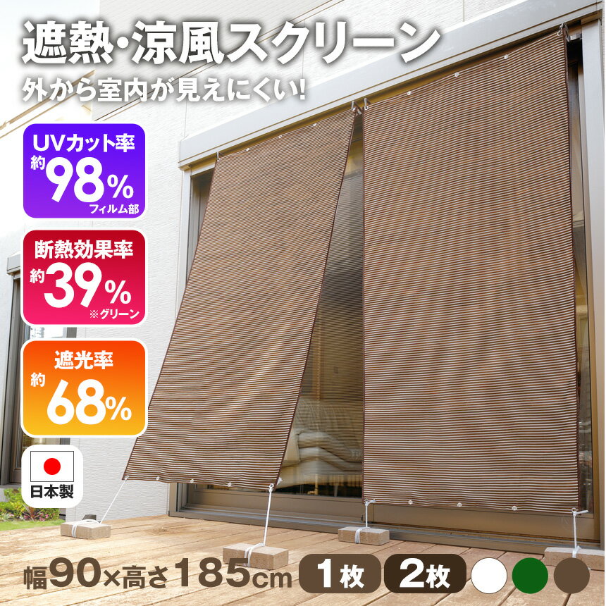 【クーポン配布 4/10/1:59迄】すだれ 目隠し 屋外 遮光 日本製 お洒落な断熱アルミUVすだれ【S字フック付き】 窓 ベランダ すだれ 目隠し 屋内 日除け 断熱 アルミすだれ 日よけ 日差し対策 シェード スクリーン UVカット 紫外線カット 省エネ プライバシー保護 目隠しシート