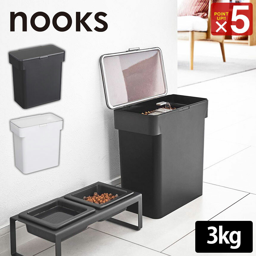 Rakuten - ペットフード ストッカー 密閉袋ごとペットフードストッカー ヌークス 3kg 計量カップ付 山崎実業 nooks ペット用品 ペットフード保存 フードストッカー 密閉保存容器 ドッグフード保存 キャットフード保存 湿気対策 酸化防止 密閉ケース シンプル 北欧 yamazaki 公式