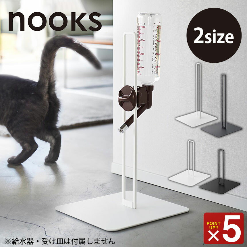 乐天商城 - ペット用 ボトル給水器スタンド ヌークス 【通常サイズ／Sサイズ】 山崎実業 nooks ペット用品 ペット給水器 ペット 給水スタンド 水飲みスタンド 給水器スタンド 犬用 猫用 ボトル給水器 固定スタンド 給水ボトルスタンド 高さ自由 シンプル おしゃれ 北欧 yamazaki 公式