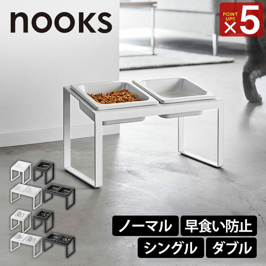 Rakuten - ペットフードボウルスタンド ヌークス 斜めハイタイプ シングル ダブル 早食い防止 フードボウル 山崎実業 公式 nooks ペット食器台 斜め 犬用食器台 猫用食器台 食べやすい高さ 台 犬猫兼用 餌入れ 陶器 食器 水入れ えさ入れ 給餌容器 給餌台 おしゃれ モノトーン ペット