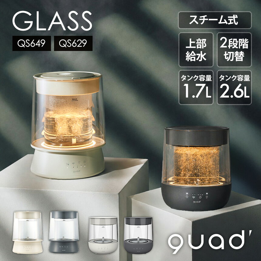 ガラススチーム加湿器 GLASS グラス QS649 上部給水 加湿器 スチーム式 加湿器 上から給水 加熱式 ハイパワー スチーム式加湿器 卓上 加湿器 2.6L ガラスポット 耐熱ガラス LEDライト 明るさ調節 チャイルドロック 乾燥 クワッズ