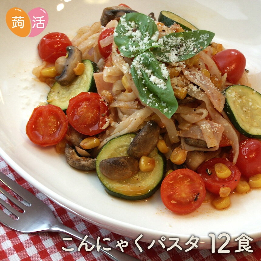 【送料無料】こんにゃく 蒟蒻 パスタ 人気おためし≪12食セット≫ ペペロンチーノ・バジル・ナポリタ ...