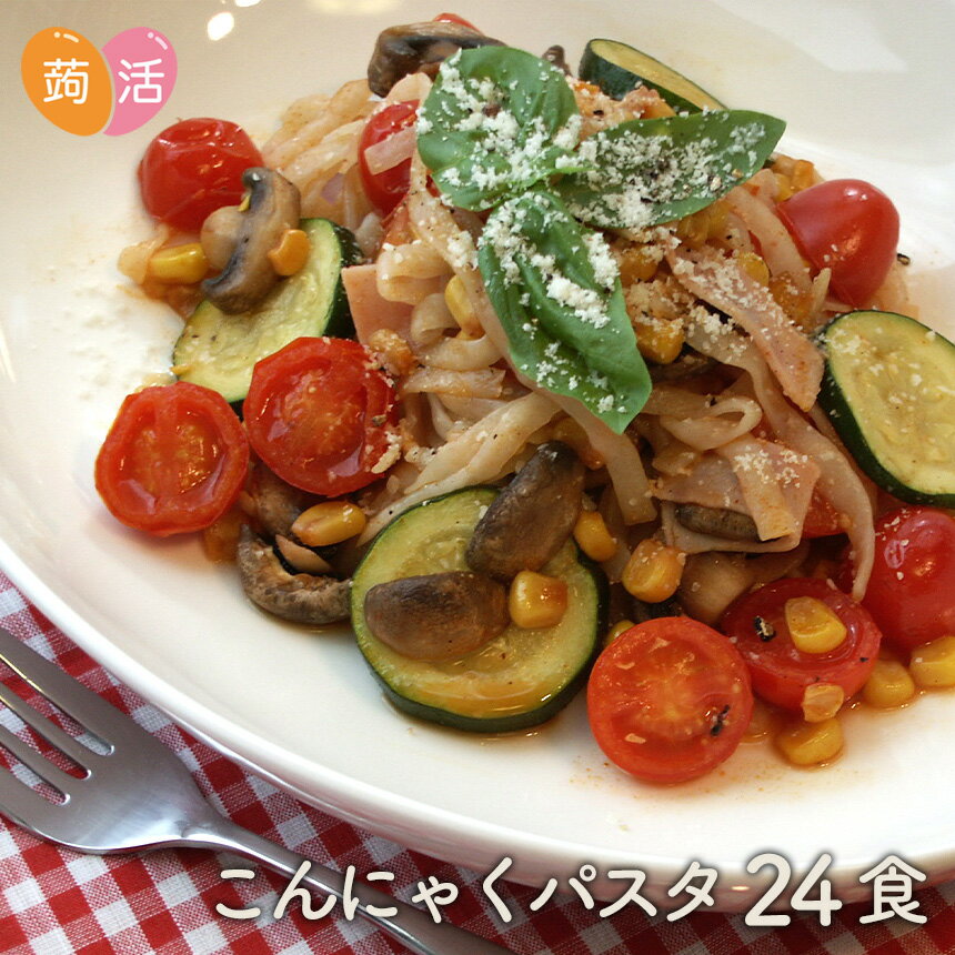 【送料無料】こんにゃく 蒟蒻 パスタ 人気24食セット(ペペロンチーノ・バジル・ナポリタン) 日本製 ...