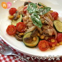 【送料無料】こんにゃく 蒟蒻 パスタ 人気24食セット(ペペロンチーノ・バジル・ナポリタン) 日本製 国産 こんにゃくパスタ 蒟蒻麺 こん..