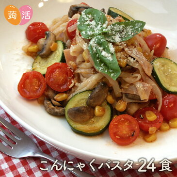 【送料無料】こんにゃく 蒟蒻 パスタ 人気24食セット （ペペロンチーノ・バジル・ナポリタン）暮らしの幸便 蒟活 日本製 国産 こんにゃくパスタ 蒟蒻麺 こんにゃく麺 ダイエット 蒟蒻ラーメン 美味しい ダイエットフード 置き換えダイエット 低糖質 夜食