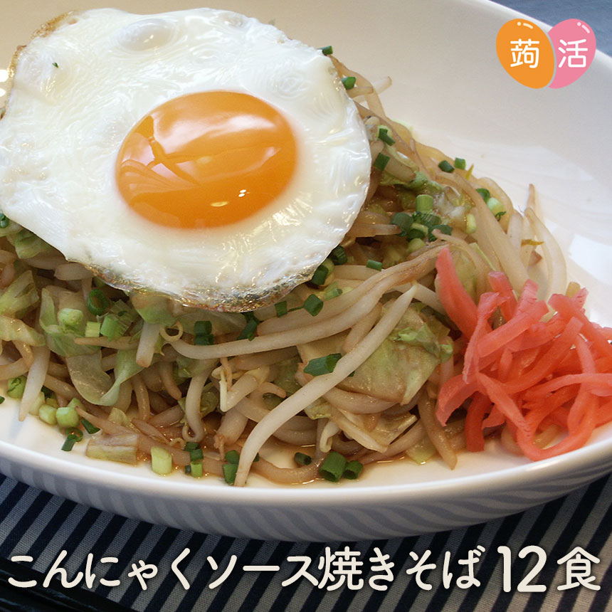 こんにゃく麺 ソース焼きそば ダイエット こんにゃく焼きそば≪12食セット≫ やきそば 低カロリー 蒟蒻麺 コンニャク麺 蒟蒻ラーメンシリ..