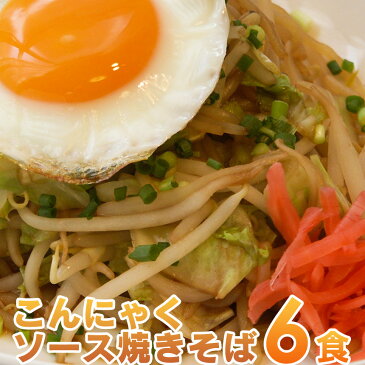 ダイエット 蒟蒻麺 ソース焼きそば こんにゃく焼きそば 6食セット!人気のこんにゃく麺シリーズから焼きそばが新登場! こんにゃく 蒟蒻 そば ソバ 低糖質 【 こんにゃくラーメン シリーズ】 置き換えダイエット ダイエット食品 ランキング 満腹 プチ断食 レシピ 糖質カット