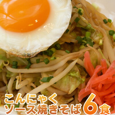 こんにゃく麺 ソース焼きそば ダイエット こんにゃく焼きそば ≪6食セット≫ 人気 蒟蒻麺 焼きそば こんにゃく 蒟蒻 そば ソバ 低糖質 日本製 国産 こんにゃくラーメン シリーズ 置き換え ダイエット 食品 ダイエットフード 人気 糖質カット 蒟活 ナカキ食品 - Image 3
