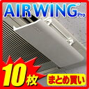 AW7-021-02エアーウィングプロAir Wing Proエアーウィング プロエアーウイング プロエアウイング送料無料サーキュレーター【☆】エアーウィングプロ10枚組送料無料Air Wing Proエアーウィング プロエアーウイング プロエアウイングエアウィングエアーウイングプロエアーウイングプロエアーメイト同等エアコン 風除け 風よけ 風向き 風向風AW7-02-02【涼感_2012夏】【smtb1029cp】