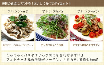 【送料無料】こんにゃく 蒟蒻 パスタ 人気おためし≪12食セット≫（ペペロンチーノ・バジル・ナポリタン）【 こんにゃくラーメン シリーズ】日本製 国産 置き換えダイエット 蒟活 ダイエット食品 ランキング 満腹 プチ断食 こんにゃく麺 低糖質 糖質制限 夜食