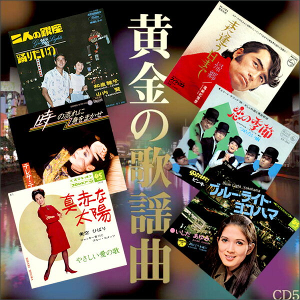 【送料無料】黄金の歌謡曲 CD5枚組（全90曲）【暮らしの幸便】 CDBOX CD シリーズ 1960年代 1970年代 昭和 美空ひばり 由紀さおり 小柳ルミコ 都はるみ 加山雄三 五木ひろし テレサ・テン 石川さゆり 山本リンダ 人気曲 CDセット 懐メロ 懐かしの 特集 3