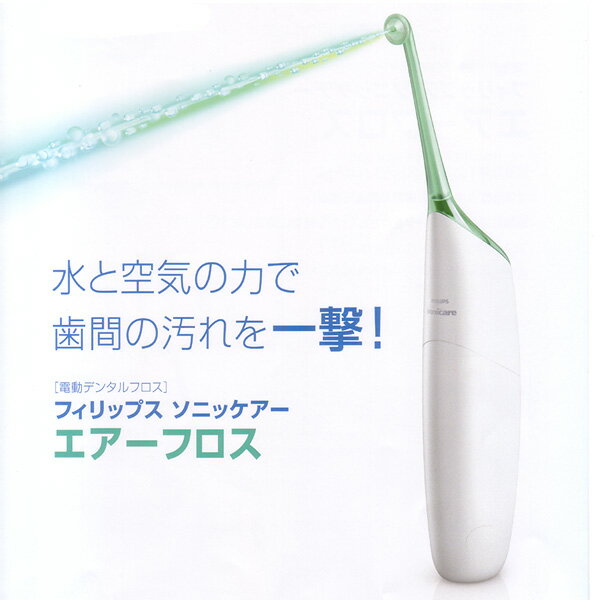 電動フロス/フロッサー/デンタルフロス/PHILIPS/sonicare/歯間洗浄/口腔洗浄器/歯磨き/歯みがき/歯ブラシ/歯周予防/虫歯予防/歯列矯正/糸ようじ電動デンタルフロス フィリップス ソニッケアー エアーフロス HX8181/02