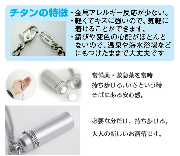 【送料無料】純チタン製ピルケースペンダント「チタンピルケース」 ピルケース/薬入れ/サプリメント/常備薬/保存容器/持ち運び/携帯/チタン/日本製/飲み忘れ防止/置き忘れ防止/ペンダント【暮らしの幸便】