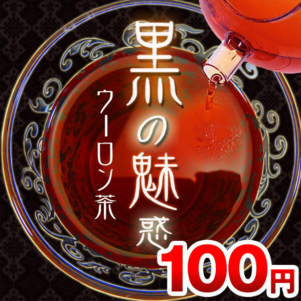 100円で試せる！ダイエット 初めての方限定 黒烏龍茶【キャンドルブッシュ】【ルイボスティー】【黒の魅惑】【黒ウーロン茶】【ダイエット お茶】【ダイエット茶】送料無料【1209fs-h】黒の魅惑お試しサンプル5包 350ml約21本分！ポイント支払いのみ激安,100円,サンプル,人気