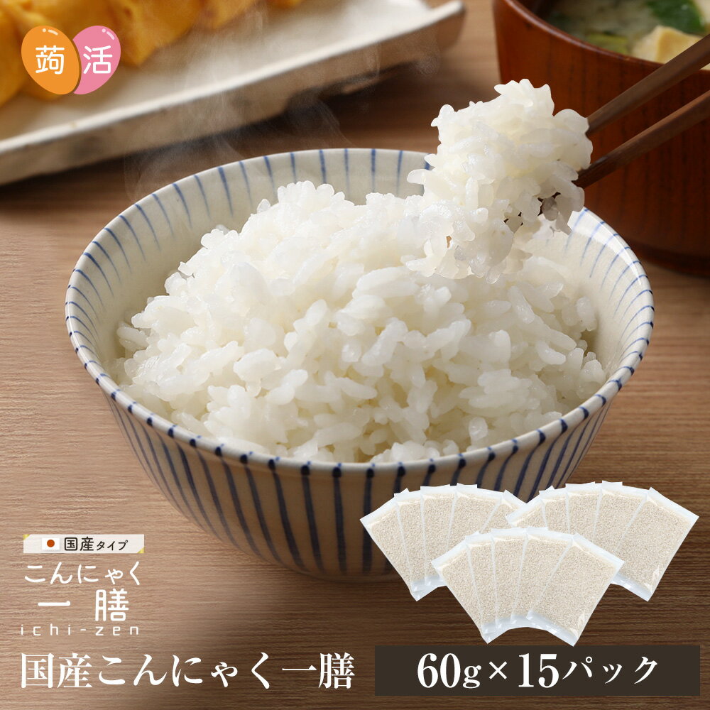 【あす楽＆送料無料】こんにゃく米 国産 こんにゃく一膳 ≪60g×15パック≫ 蒟蒻米 コンニャク米 乾燥こんにゃく米 乾燥タイプ 糖質制限 糖質オフ こんにゃくごはん 低糖質米 ダイエット食品 置き換え ダイエット米 食事制限 ロカボ 日本製 蒟活