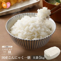 【あす楽＆送料無料】国産 こんにゃく米 こんにゃく一膳 ≪5kg≫ 乾燥こんにゃく米 こんにゃくご飯 日本製 こんにゃくごはん 蒟蒻米 コンニャク米 糖質制限 糖質オフ ダイエット食品 置き換え ダイエット米 低糖質 乾燥蒟蒻米 低カロリー グルテンフリー ダイエット 蒟活