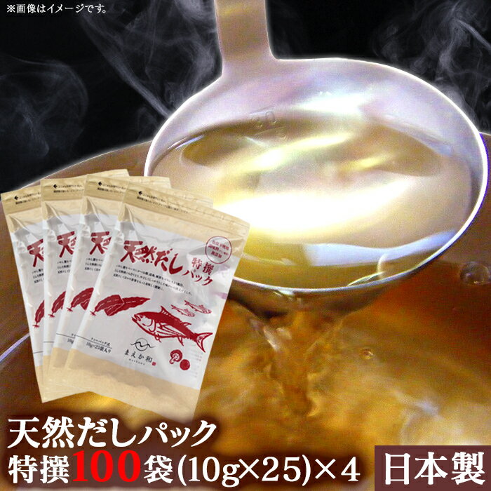 【送料無料】天然だしパック 100袋セット（10g×25袋×4セット） だし だし汁 出汁 魚介類 かつお 削り節 昆布 しいたけ 椎茸 日本産 国産 鰹節 無添加 化学調味料不使用 出汁パック 袋出汁 だしパック 煮干し 化学調味料不使用 料理 ギフト