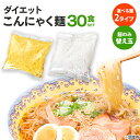 【送料無料】こんにゃく麺 替え玉 ≪30食セット≫ ダイエット こんにゃく 蒟蒻 ラーメン コンニャク 置き換えダイエット うどん やきそば 細麺 低カロリー ...