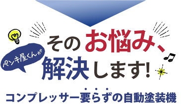 【送料無料】電動ペインター ペンキ屋くん 家庭用 小型電動塗装機 エアスプレーガン 塗装 スプレー 電動 電動スプレーガン 電動ペインター ミニペインター 電動ペンキ塗り ペンキ屋君 家庭用 ペンキ塗り 塗装機 暮らしの幸便新聞掲載 在宅 DIY