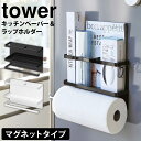 [特典付き] 『 片手でカットマグネットキッチンペーパーホルダー タワー 』 tower 公式 省スペース おしゃれ 片手 切れる キッチン 台所 収納 ツール 雑貨 調理器具 料理グッズ 磁石 冷蔵庫 キッチン雑貨 ホワイト ブラック モノトーン 4941 4942 山崎実業 タワーシリーズ