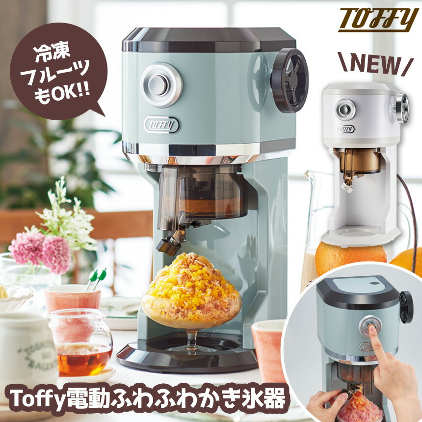 めざましテレビで紹介★【送料無料＆ポイント10倍】Toffy 電動 ふわふわかき氷器 K-IS12PA かき氷器 電動かき氷器 自動 かき氷機 バラ氷 製氷カップ付 夏 ハーフ氷 オリジナル氷 冷凍フルーツ おしゃれ トフィー SNS映え かわいい レトロカラー 家庭用 電動かき氷機 ラドンナ