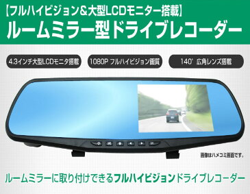 【送料無料】 ドライブレコーダー 2カメラ搭載FHD薄型軽量ルームミラー型ドライブレコーダー 駐車監視 ドラレコ ミラー型 12V 24V 前後カメラ 動体検知 長時間 セパレート 4.3インチ フルHD 高画質 大型液晶 防犯カメラ カメラ カー用品 車用品 事故 前方 後方 ルームミラー