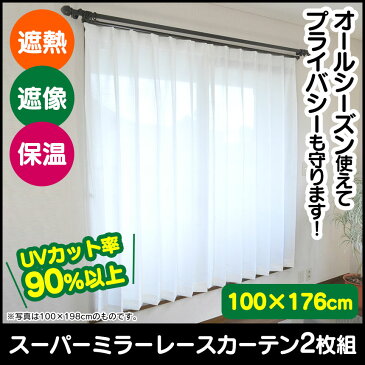 遮熱・遮像・保温スーパーミラーレースカーテン2枚組(100cm×176cm) ミラーレースカーテン 保温 遮像 遮熱 176cm丈 スーパーミラー UVカット 無地 保温 断熱 プライバシー いつもショップ