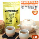 菊芋茶 国産 菊芋健康茶 ≪3袋セット≫ 機能性表示食品 キクイモ 菊芋 きくいも イヌリン ノンカフェイン 菊いも茶 食前茶 食物繊維 便秘対策 水溶性食物繊維 無農薬 乾燥菊芋 直火焙煎 三角ティーバッグ ティーパック 子供 高齢者 ≪メール便 送料無料≫