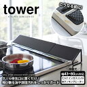 テレビで紹介★【送料無料＆ポイント5倍】タワー 排気口カバー【43～80cm対応】tower コンロカバー ih排気口カバー コンロ奥カバー 山崎実業 タワーシリーズ 油はねカバー キッチン 排気口 魚焼きグリル コンロ奥ラック 75cm 60cm 45cm かたづく おしゃれ 新居 新築 新生活 2