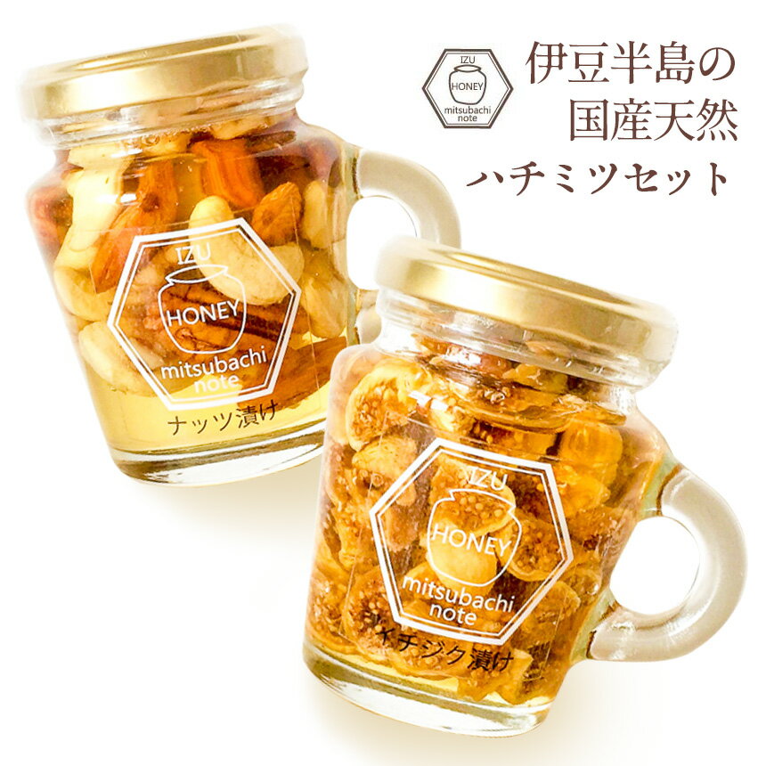 ナッツの蜂蜜漬け 【送料無料】はちみつ 国産 ハチミツ 伊豆半島の国産天然ハチミツセット 国産はちみつ ナッツ 蜂蜜漬け 敬老の日ギフト プレゼント 孫 贈り物 グルメ 天然 蜂蜜 イチジク漬け 高温処理無し 蜂蜜セット 日本製 蜂蜜ギフト 内祝い 誕生日 いちじく漬け 無花果